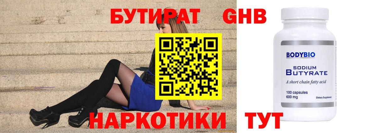 Бутират  Вход с VPN  Махачкала  Бутират бутандиол 