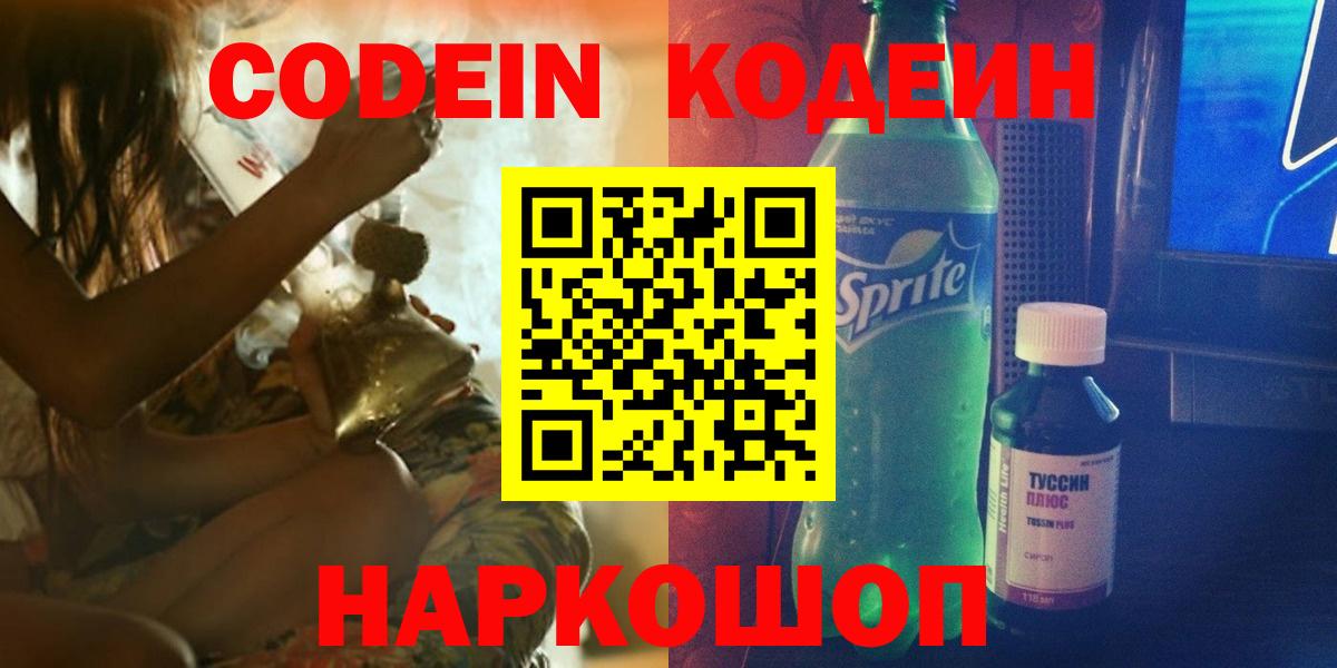 Кодеин Purple Drank  Вход с VPN  Кодеин напиток Lean (лин)  Махачкала 